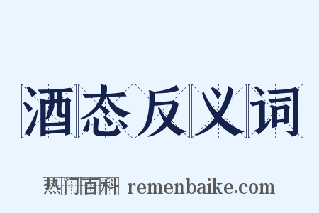 酒态反义词是什么意思的图片